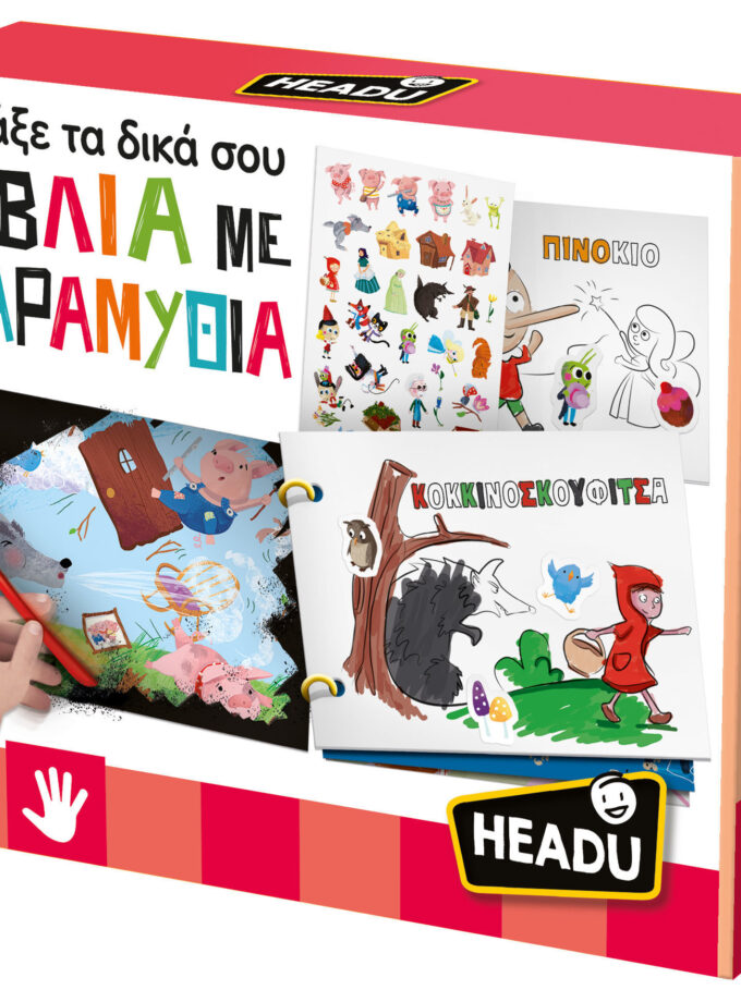 ΦΤΙΑΞΕ ΤΑ ΔΙΚΑ ΣΟΥ ΒΙΒΛΙΑ ΜΕ ΠΑΡΑΜΥΘΙΑ