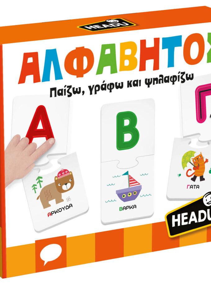 ΑΛΦΑΒΗΤΟΣ- ΠΑΙΖΩ, ΓΡΑΦΩ ΚΑΙ ΨΗΛΑΦΙΖΩ